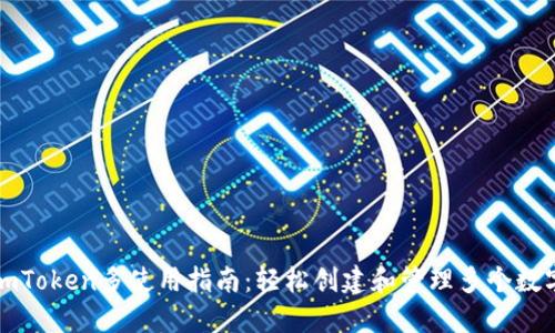 imToken多使用指南：轻松创建和管理多个数字