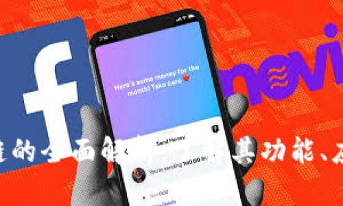 HSR区块链的全面解析：了解其功能、应用与前景